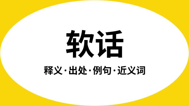 “软话”是什么意思?