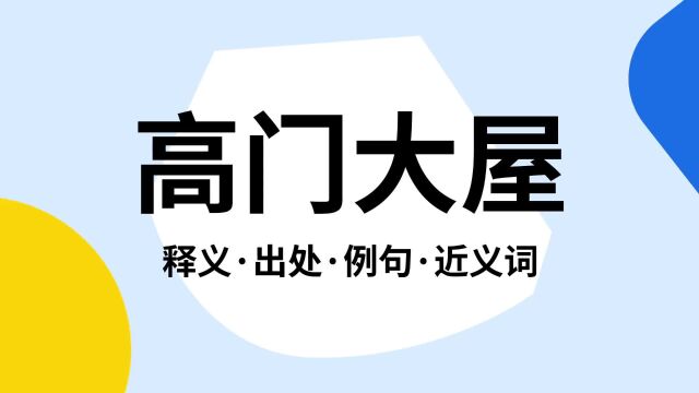 “高门大屋”是什么意思?