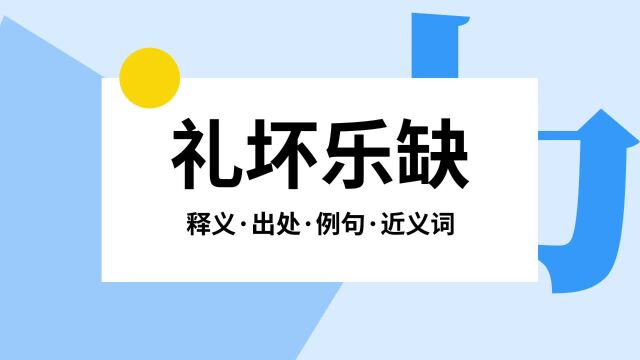 “礼坏乐缺”是什么意思?