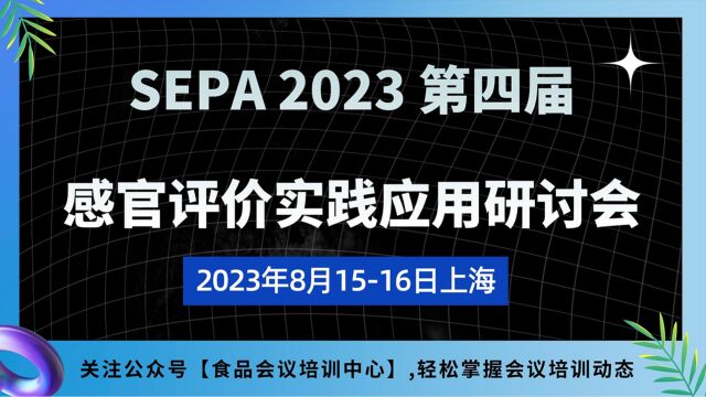 第四届感官评价实践应用研讨会