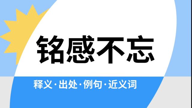 “铭感不忘”是什么意思?