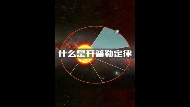 什么是开普勒定律#科普 #探索宇宙 #天文