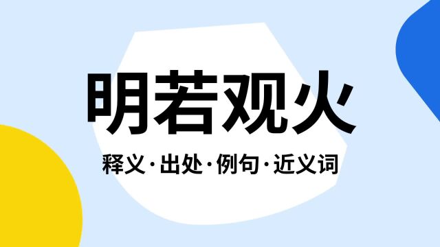 “明若观火”是什么意思?