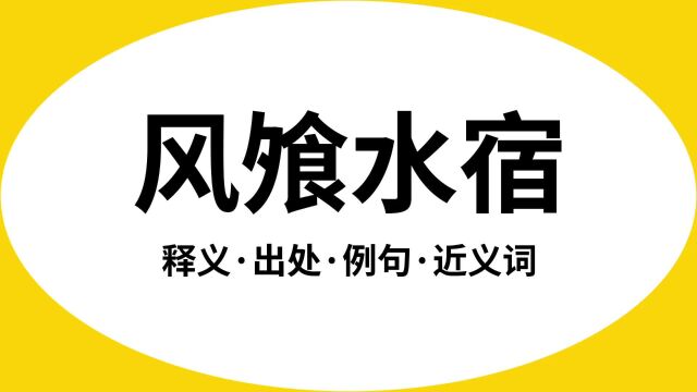 “风飧水宿”是什么意思?