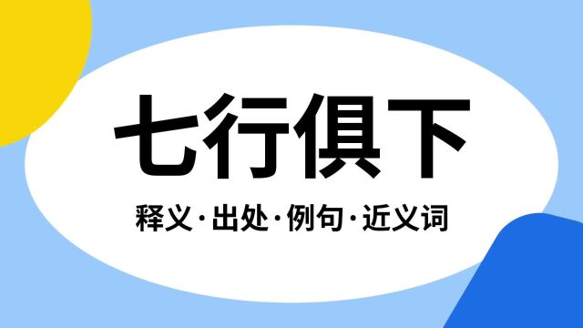 “七行俱下”是什么意思?