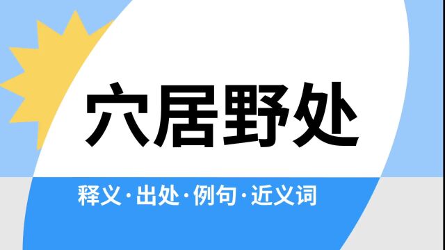 “穴居野处”是什么意思?