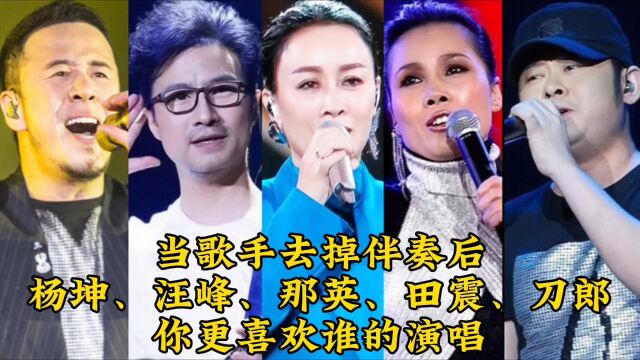 当这些歌手去掉伴奏后,简直令人惊呆了!