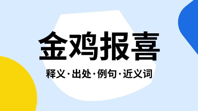 “金鸡报喜”是什么意思?