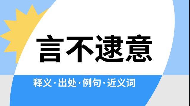 “言不逮意”是什么意思?