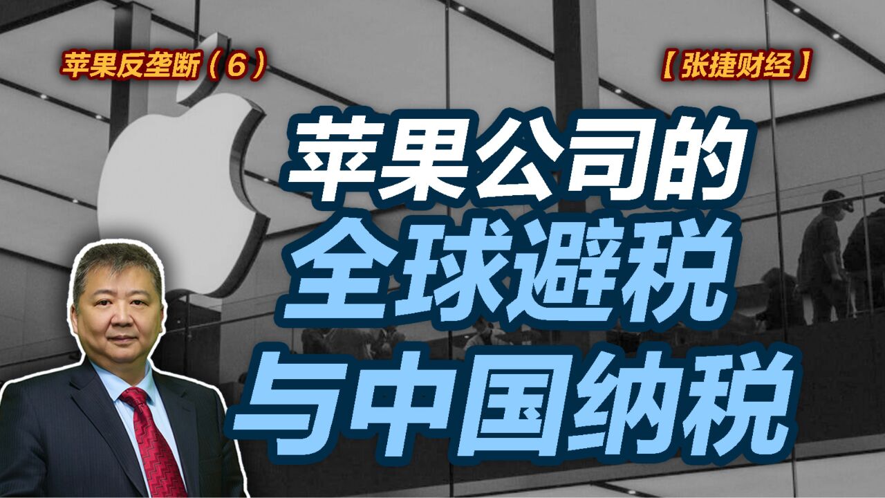 【张捷财经】苹果反垄断六:苹果公司的全球避税与中国纳税