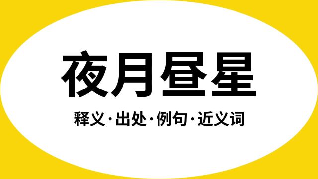 “夜月昼星”是什么意思?