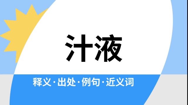 “汁液”是什么意思?