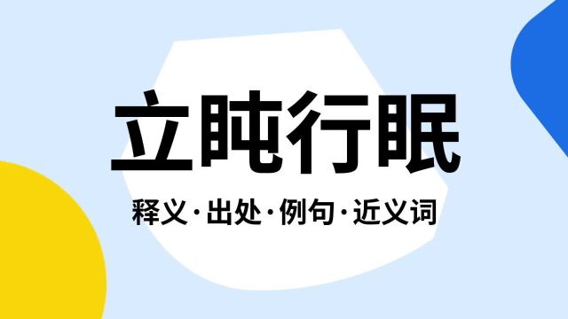 “立盹行眠”是什么意思?