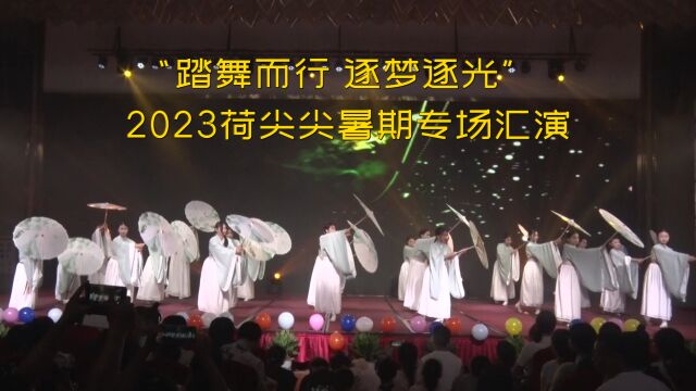 “踏舞而行 逐梦逐光”2023荷尖尖暑期专场汇演