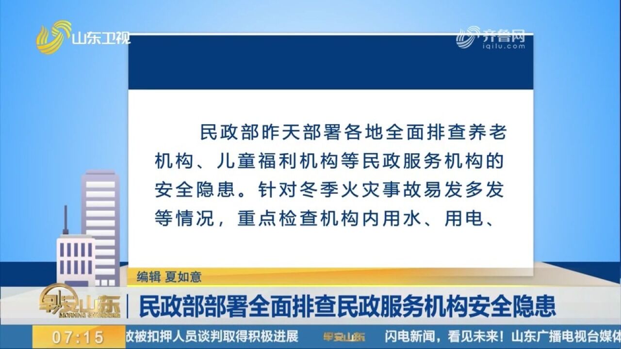 民政部部署全面排查民政服务机构安全隐患,妥善应对各类紧急情况