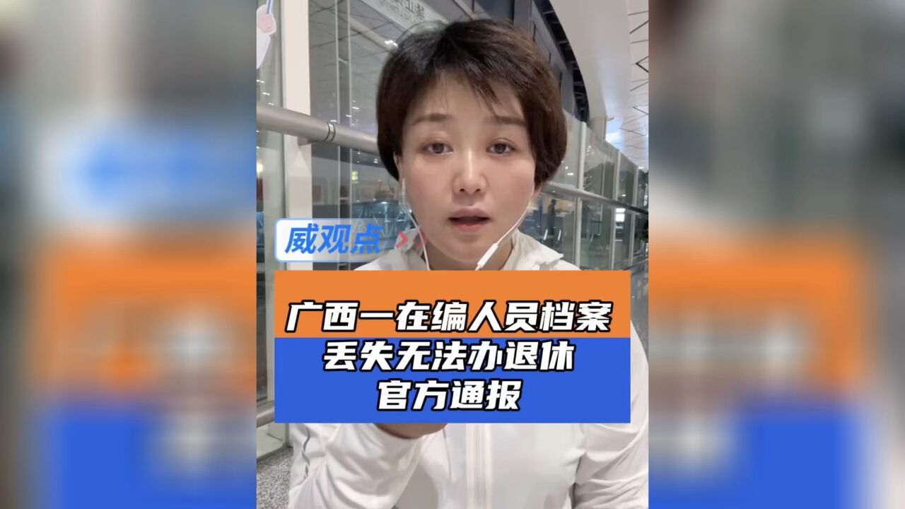 官方回应“在编人员档案被丢失无法办理退休”