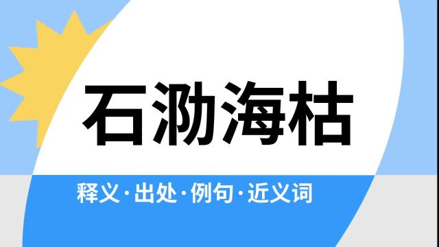 “石泐海枯”是什么意思?