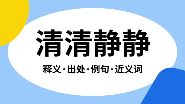 “清清静静”是什么意思?