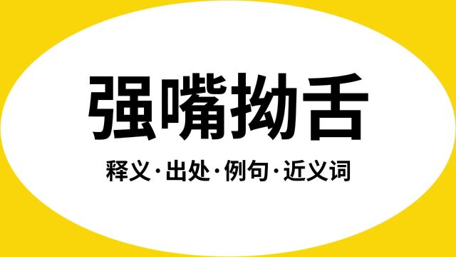 “强嘴拗舌”是什么意思?