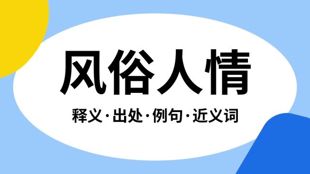 “风俗人情”是什么意思?