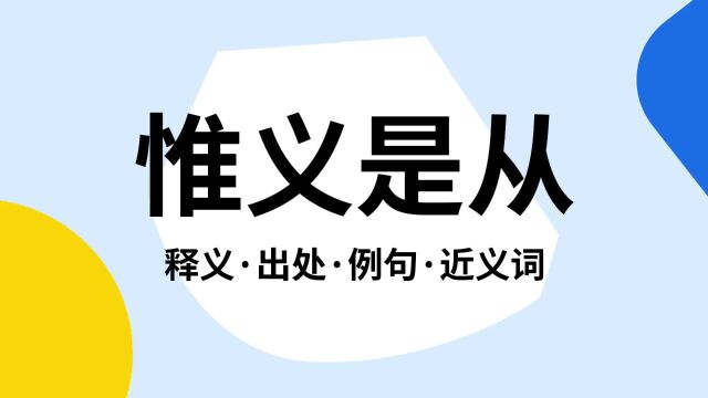 “惟义是从”是什么意思?