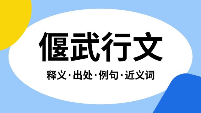 “偃武行文”是什么意思?