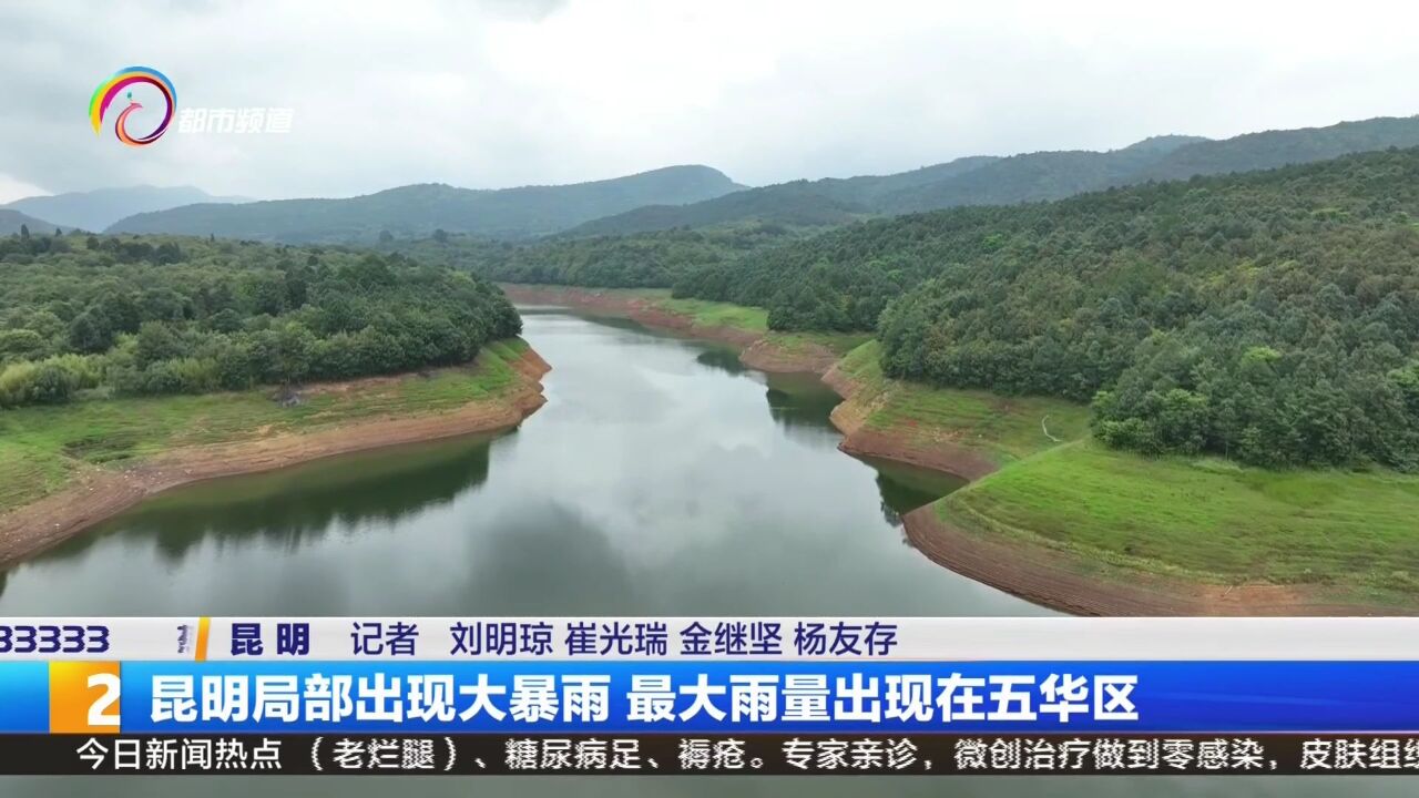 昆明局部出现大暴雨 最大雨量出现在五华区