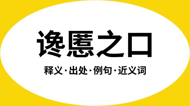 “谗慝之口”是什么意思?