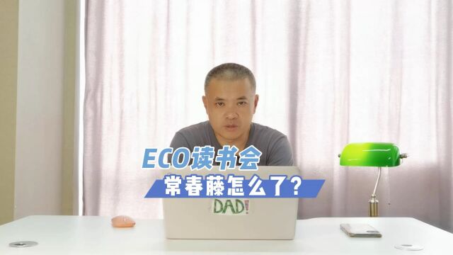 常春藤怎么了? ECO读书会010