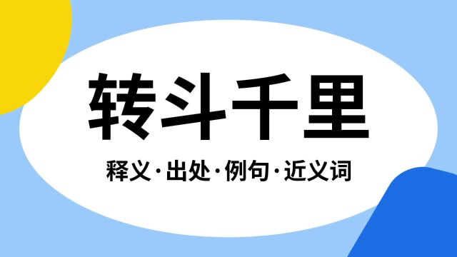 “转斗千里”是什么意思?