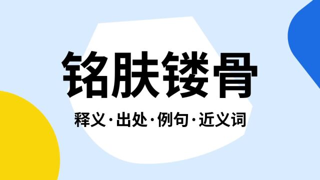 “铭肤镂骨”是什么意思?