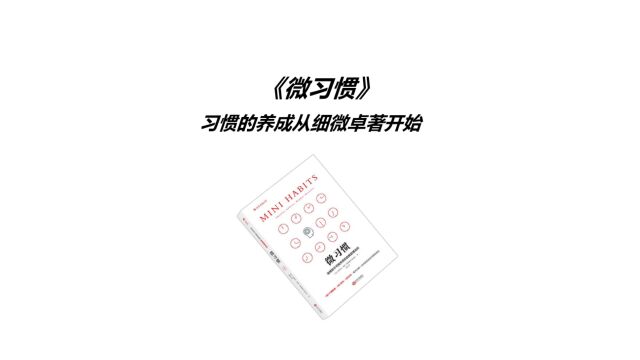 《微习惯》精读:科学了解微习惯,完成你梦寐以求的改变