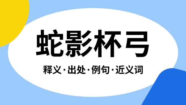 “蛇影杯弓”是什么意思?