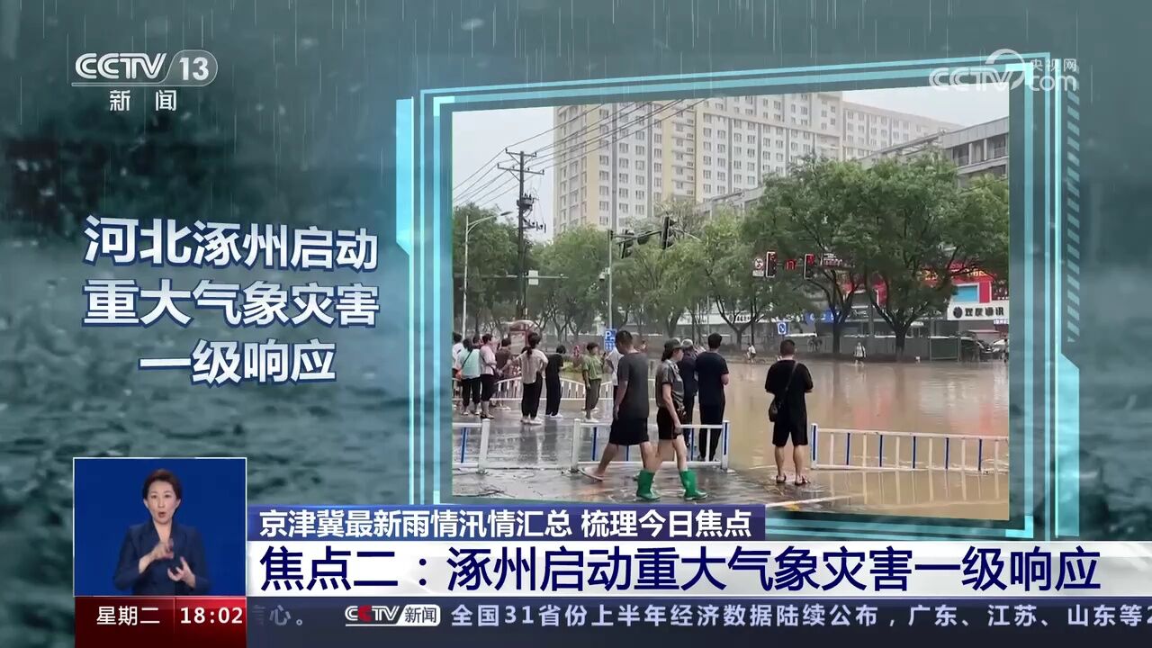 京津冀等地遭遇极端强降雨 抢险救援进行中 最新雨情汛情汇总