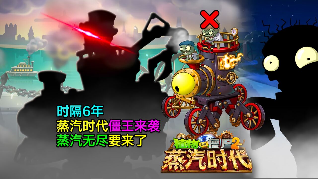 PVZ资讯:蒸汽时代僵王来袭,蒸汽无尽有望开启?魔豆返场有望白嫖?