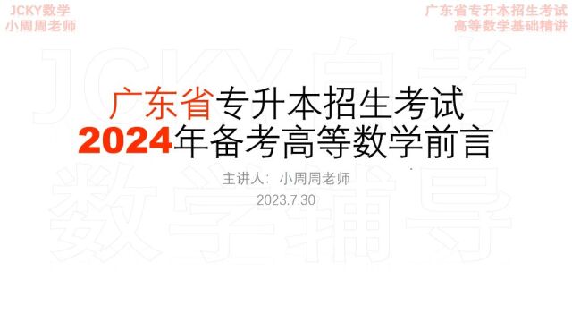 2024备考广东省专升本招生考试高等数学考情分析