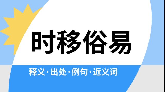 “时移俗易”是什么意思?