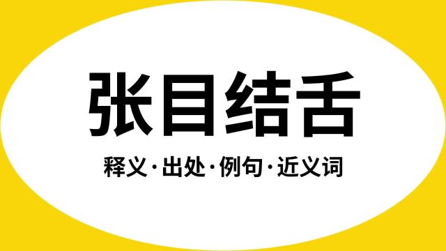 “张目结舌”是什么意思?