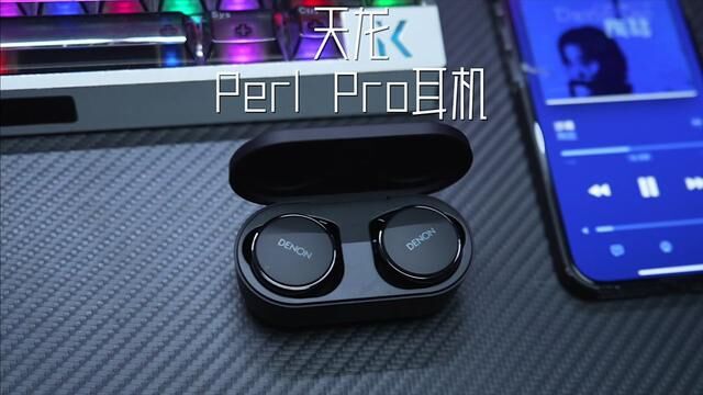 在它面前AirPods Pro都是弟弟,看看黑科技一身的天龙Perl Pro帅不帅#天龙新品耳机 #蓝牙耳机