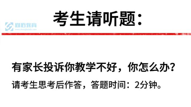 【尚佰教育】有家长投诉你教学不好,你该怎么办?考生86.10分作答参考!