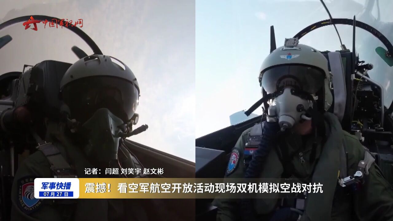 震撼!看空军航空开放活动现场双机模拟空战对抗