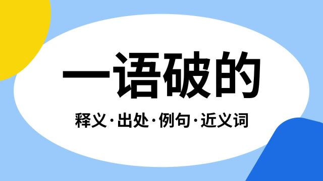 “一语破的”是什么意思?