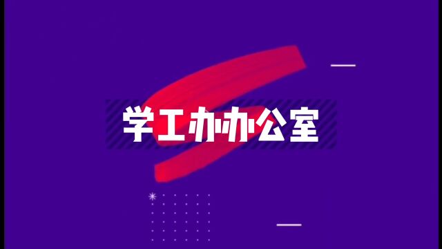 1学工办办公室招新