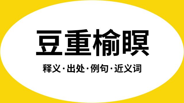 “豆重榆瞑”是什么意思?