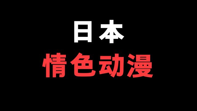 看到一个聊日本情色动漫的新闻,看得我想到了很多事情,说的不对,见谅马上删