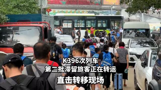 视频|K396次列车第二批滞留旅客正在转运,直击转移现场