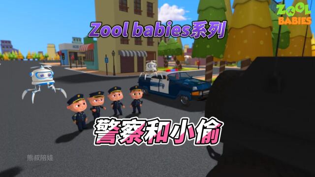 Zool babies系列:警察和小偷(3)