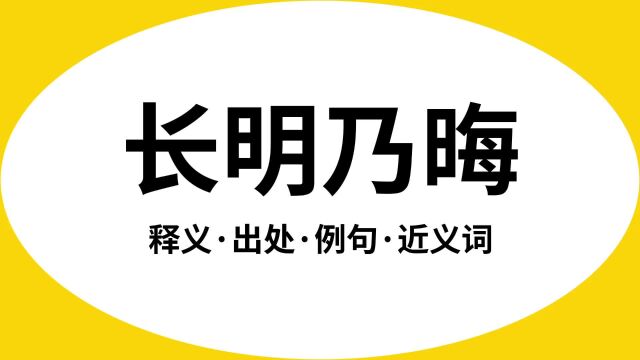 “长明乃晦”是什么意思?