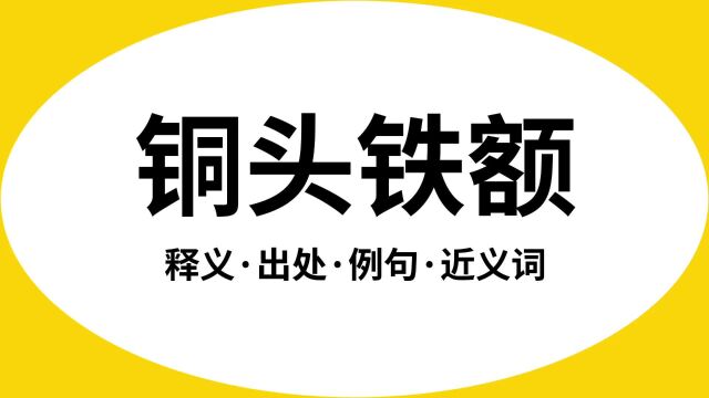 “铜头铁额”是什么意思?