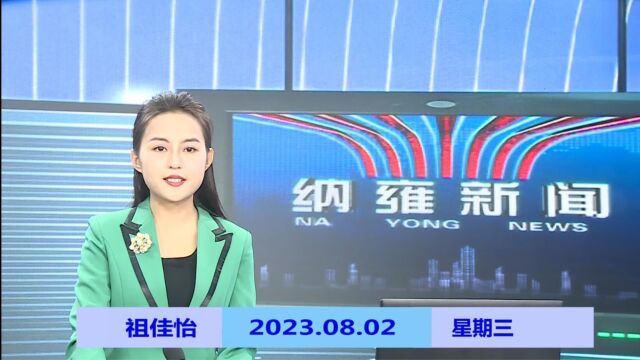 纳雍新闻2023年08月02日